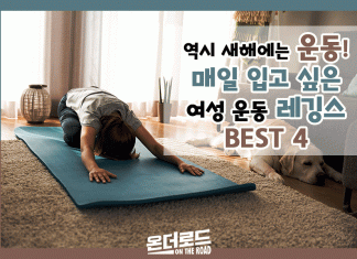 새해엔 역시 운동! 편하고 이쁜 여성 운동복 추천!