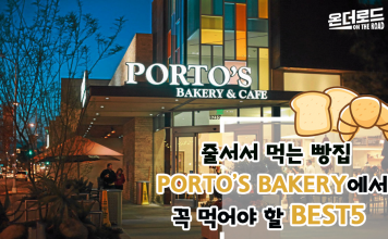 줄서서 먹는 빵 맛집, Porto’s Bakery 에서 꼭 사먹어야 할 빵