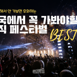 뮤직페스티벌 사본