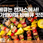 캔자스 바베큐