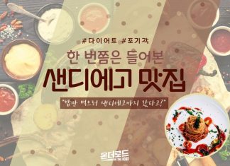 샌디에이고 추억을 더욱 진하게 만들어 줄 맛집 5곳 소개