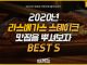 리노베이션 붐이 한창인 ‘라스베가스 스테이크 맛집’ BEST 5 2020 스테이크 맛집