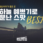 밤하늘 보기 좋은 스팟