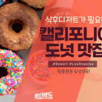캘리포니아 도넛 맛집