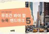 봤다 하면 탄성부터 나오는 TOP 5 뉴욕 랜드마크