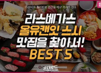 라스베가스 올유 스시