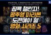 정주행 마라톤 영화 5