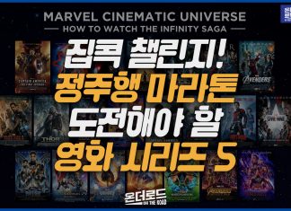 정주행 마라톤 영화 5