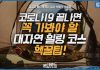 코로나19 사라지면 가야할 대자연 힐링 코스