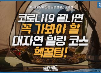 코로나19 사라지면 가야할 대자연 힐링 코스