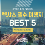 텍사스여행