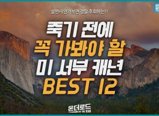죽기전에 가봐야할 미 서부 캐년 12