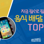 모바일 앱 Top 5