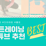 홈트레이닝의 사본 (1)