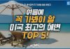 여름에 꼭 가봐야할 미국 해변