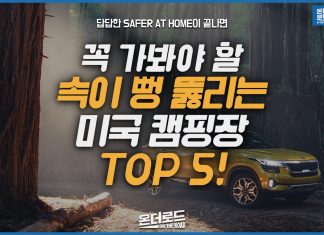 꼭 가봐야 할 미국 캠핑장 5