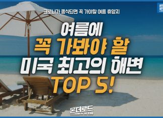 여름에 꼭 가봐야할 미국 해변