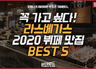 2020 라스베가스 뷔페 맛집