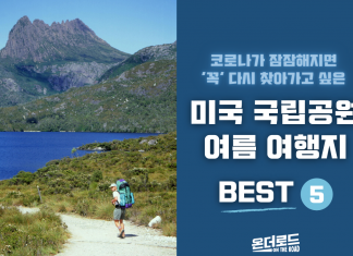 잠잠해지면, 꼭 다시 찾아갈 ‘미국 국립공원’ 여름 여행지