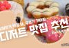 달달한 디저트 끌리는 날! 무조건 가야할 맛집 추천