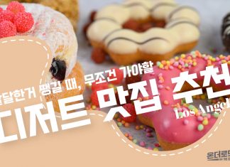 달달한 디저트 끌리는 날! 무조건 가야할 맛집 추천
