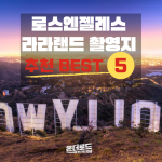 온더로드 – 라라랜드촬영지