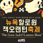 뉴욕에서 할로윈 즐기는법 (5)