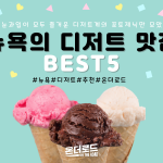 뉴욕에서꼭먹어야하는디저트BEST5 (2)