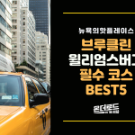 윌리엄스버그 BEST5 (2)