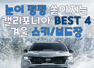 눈이 펑펑 내리는 캘리포니아 BEST 4 스키/보드장