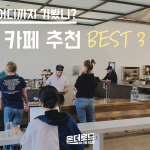 LA카페 어디까지 가봤니_ (1)