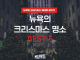 크리스마스 제대로 즐기기! 뉴욕 크리스마스 명소 BEST 5