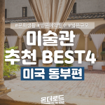 야외 미술관 추천 (2)