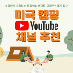 온더로드 이연령 미국캠핑 유튜브 채널추천