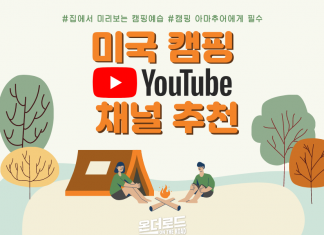 집에서 캠핑 예습하기! ‘미국 캠핑 유튜브’ 채널 추천