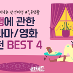 온더로드 이연령 집콕생활 여행영화추천의 사본