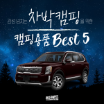 온더로드 이연령 차박캠핑 캠핑용품
