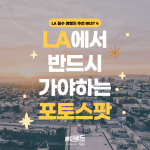 la 포토스팟_001