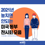 동부 커버