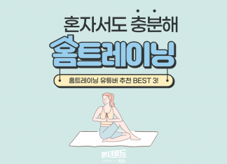 여름 다가오는데, 살만 찐다면? 홈트레이닝 유튜버 추천