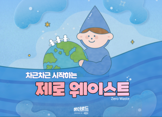 나부터 시작하는 환경보호! 생활용품 ‘제로 웨이스트 제품’
