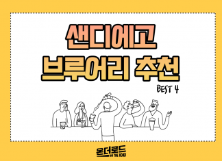 점점 더워지는 날씨를 식혀줄 ‘샌디에고 브루어리’ BEST 4 추천