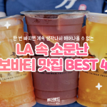la boba 추천