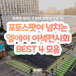 이색 전시회-001