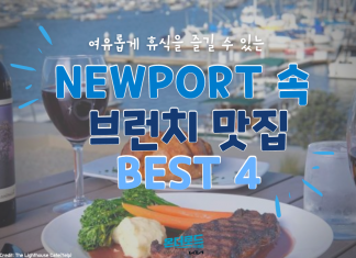 주말에 떠나기 좋은 Newport 속 브런치 맛집 추천!