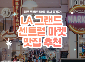 여긴 몰랐을걸? LA 그랜드 센트럴 마켓 속 핫한 맛집 BEST 4