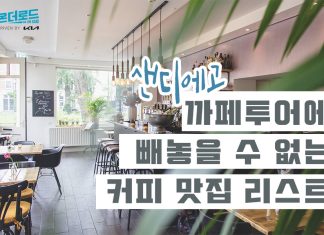 샌디에고 힐링 카페 투어 리스트 Best 5