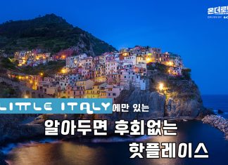 리틀 이태리의 후회없는 핫플레이스 TOP 4
