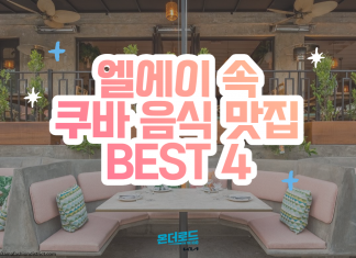 엘에이에서 느끼는 쿠바의 향기! 엘에이 속 쿠바음식 맛집 BEST 4