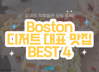 디저트 러버들은 주목! Boston의 대표 맛집 BEST 4